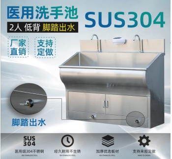 醫(yī)用手術(shù)室洗手池 腳踏 低背 2人位-1500 SUS304不銹鋼