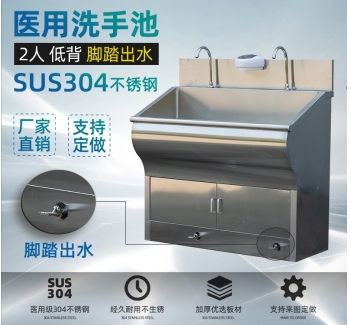 醫(yī)用手術(shù)室洗手池 腳踏 低背 2人位-1200 SUS304不銹鋼